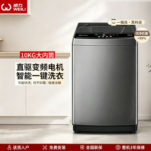威力XQB100-1929D 10kg全自动波轮洗衣机变频直驱强力洗13min快洗