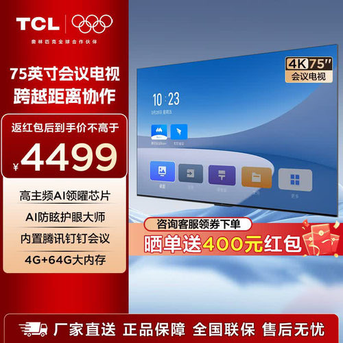 TCL会议电视培训办公75/98英寸