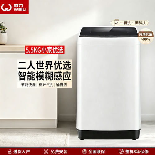 威力XQB55-5599A 5.5kg小型全自动波轮洗衣机公寓家用13min快洗