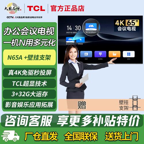 TCL办公会议培训超清电视投屏