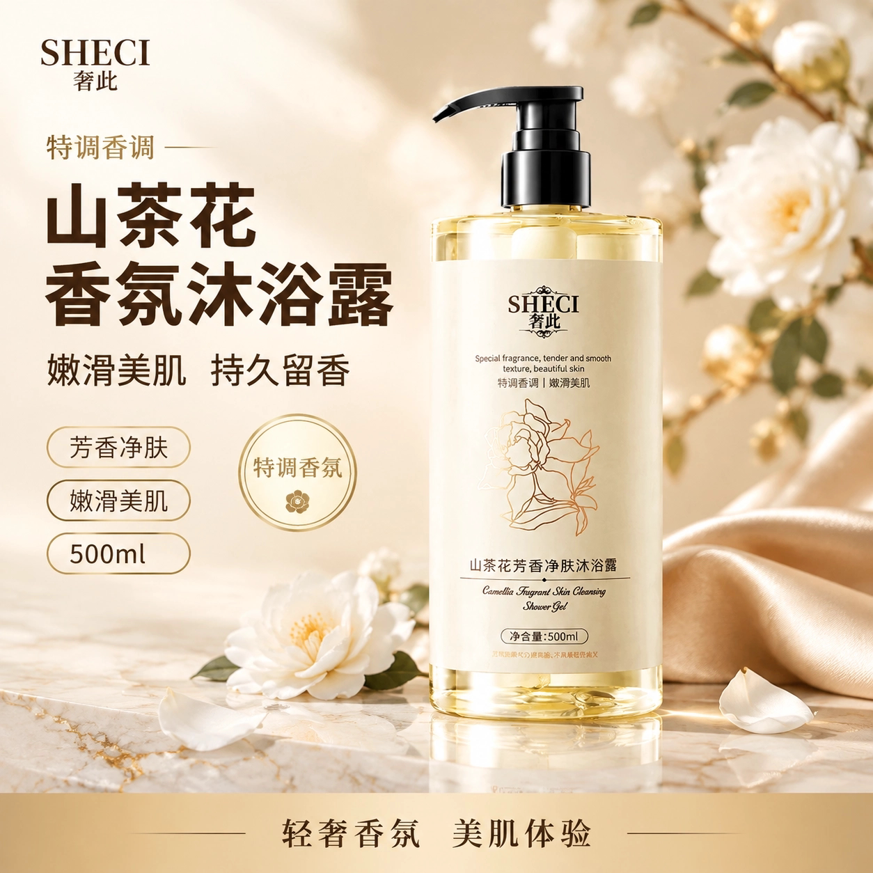网红山茶花香氛沐浴露深层清洁