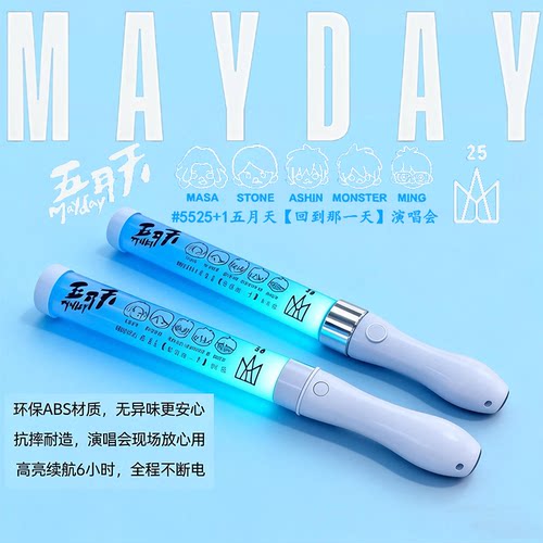 五月天演唱会应援荧光棒定制