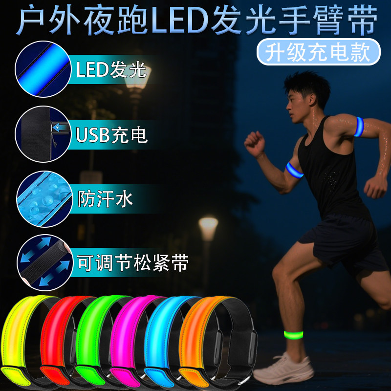 发光手环手带LED充电款户外夜跑手臂发光手环手带跑步运动手环