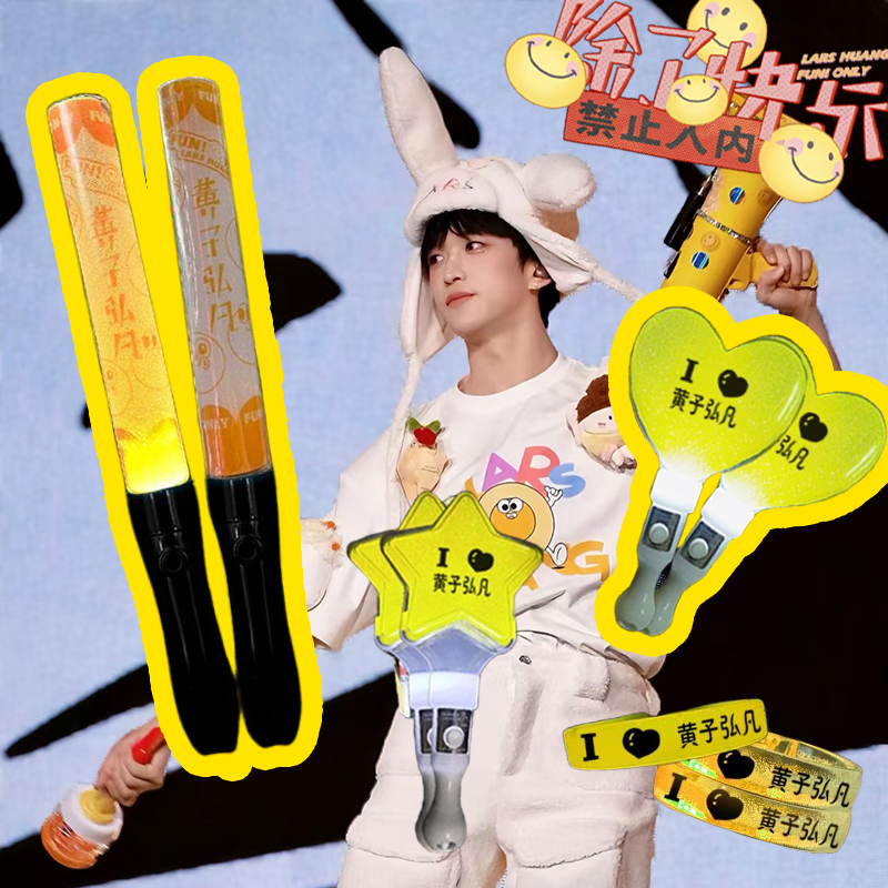 黄子弘凡饭制应援棒演唱会荧光棒定制【除了快乐禁止入内】定制