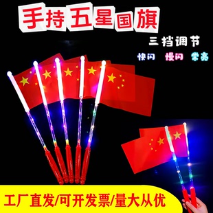 红旗五星国旗发光旗帜手持小旗手摇旗五星红旗闪光旅游节日批发