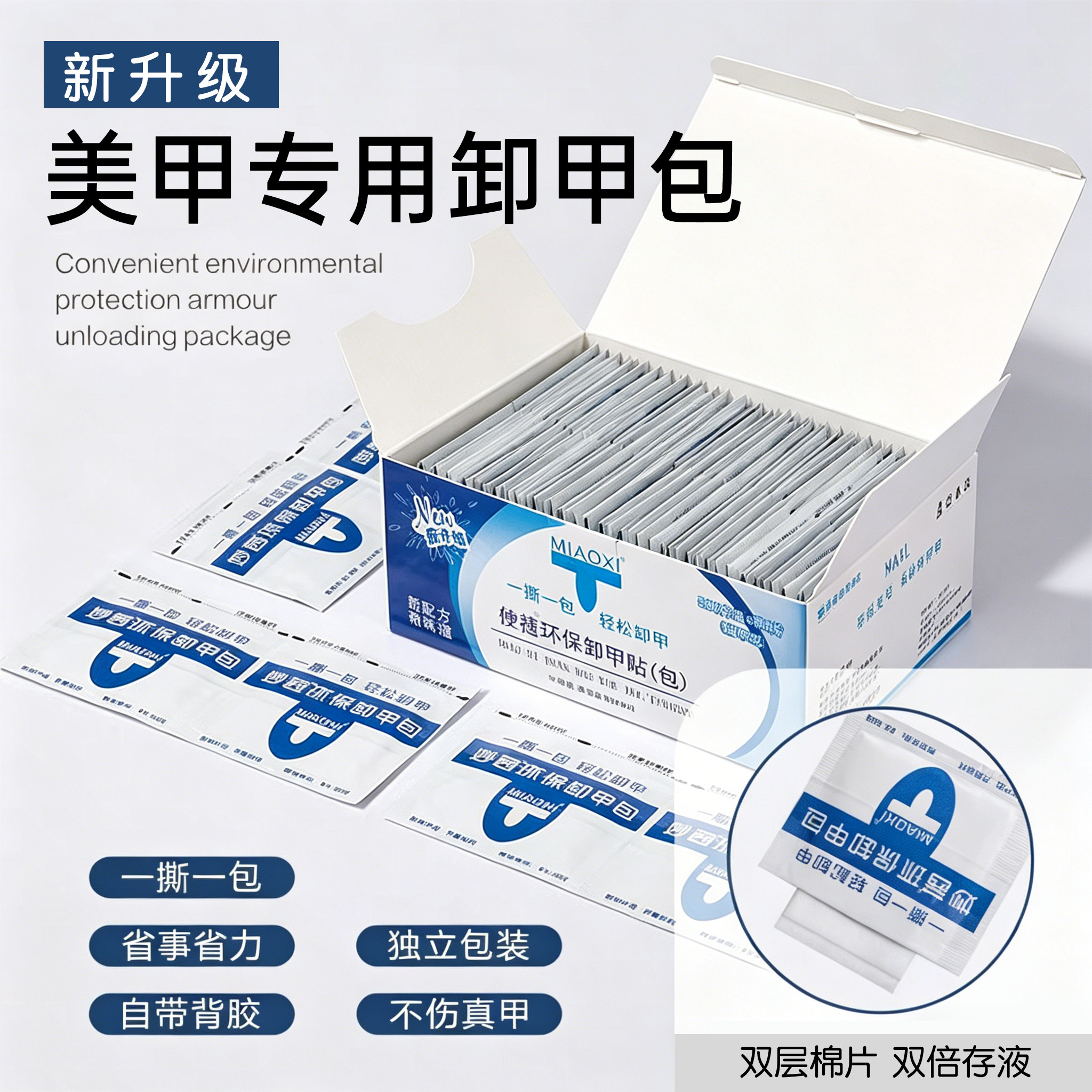 妙茜美甲专用卸甲包新升级独立包装便携环保卸除液双层棉片不伤手