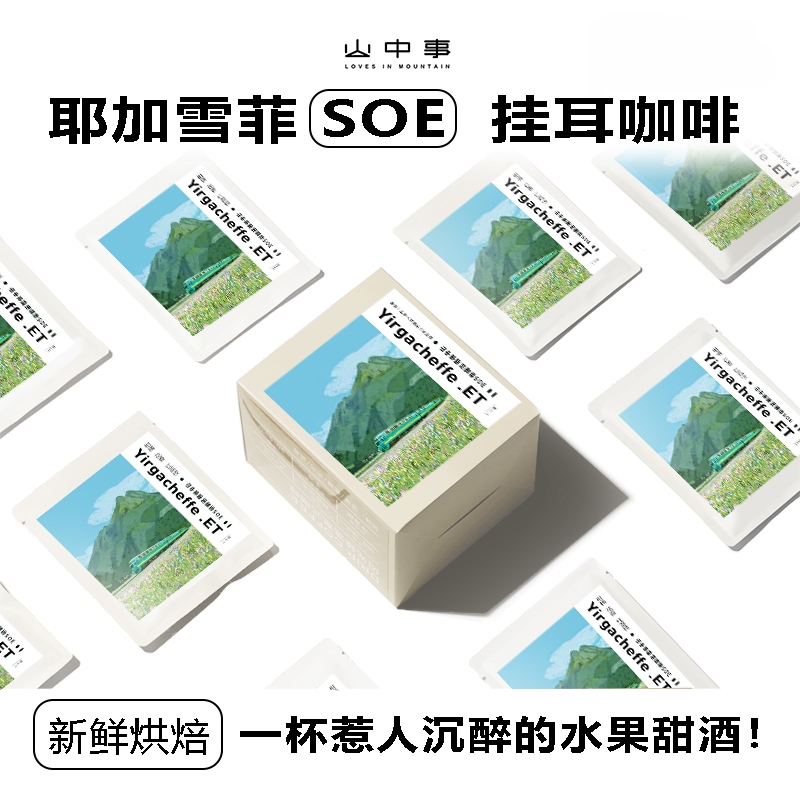 耶加雪菲SOE挂耳咖啡新品特惠