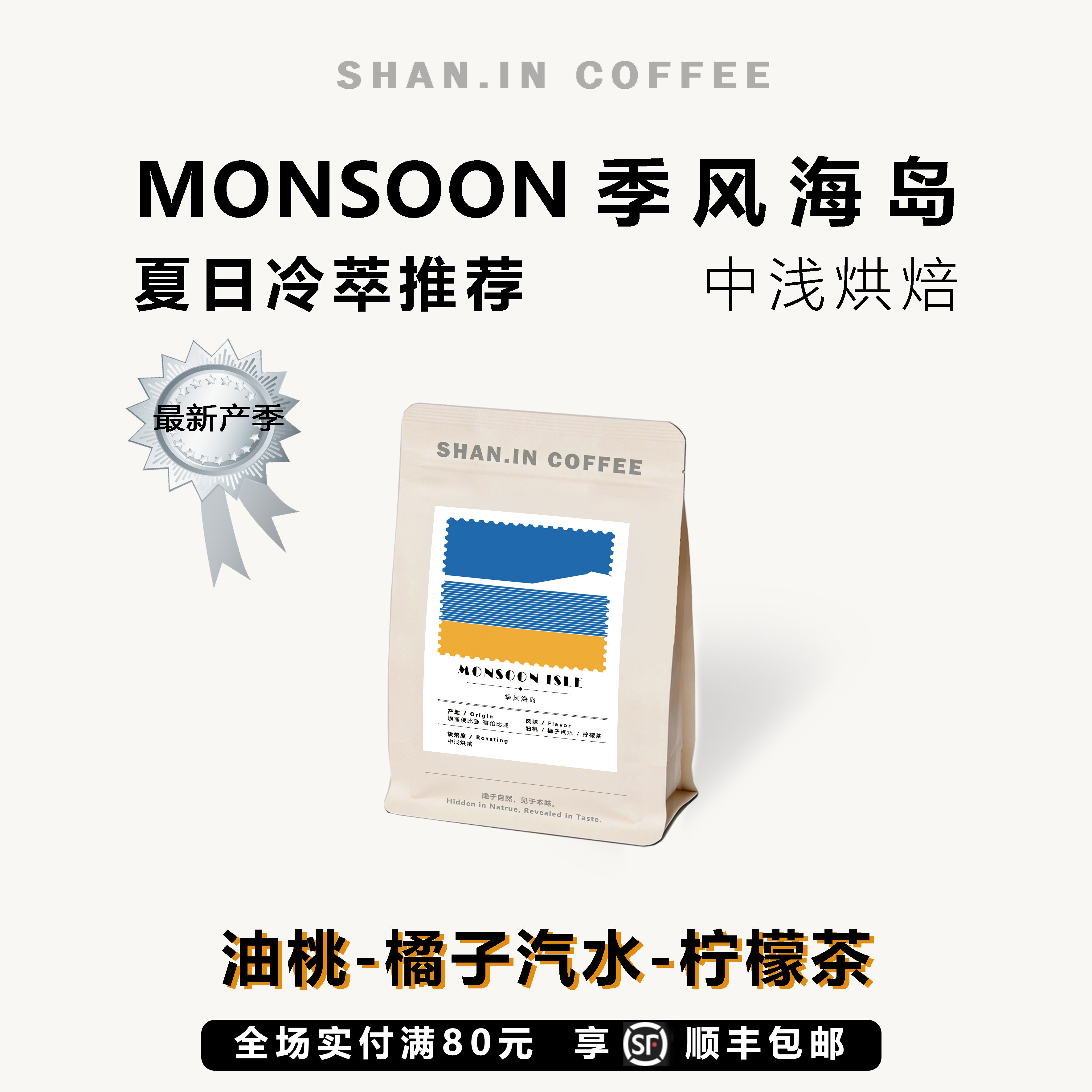 山中事季风海岛中浅烘 冷萃推荐 精品咖啡豆200g