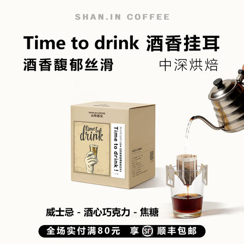 山中事酒香挂耳咖啡新品特惠现烘