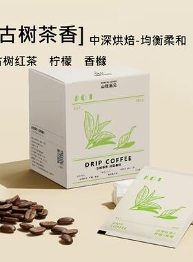 古树茶香挂耳咖啡临沧微水洗现磨