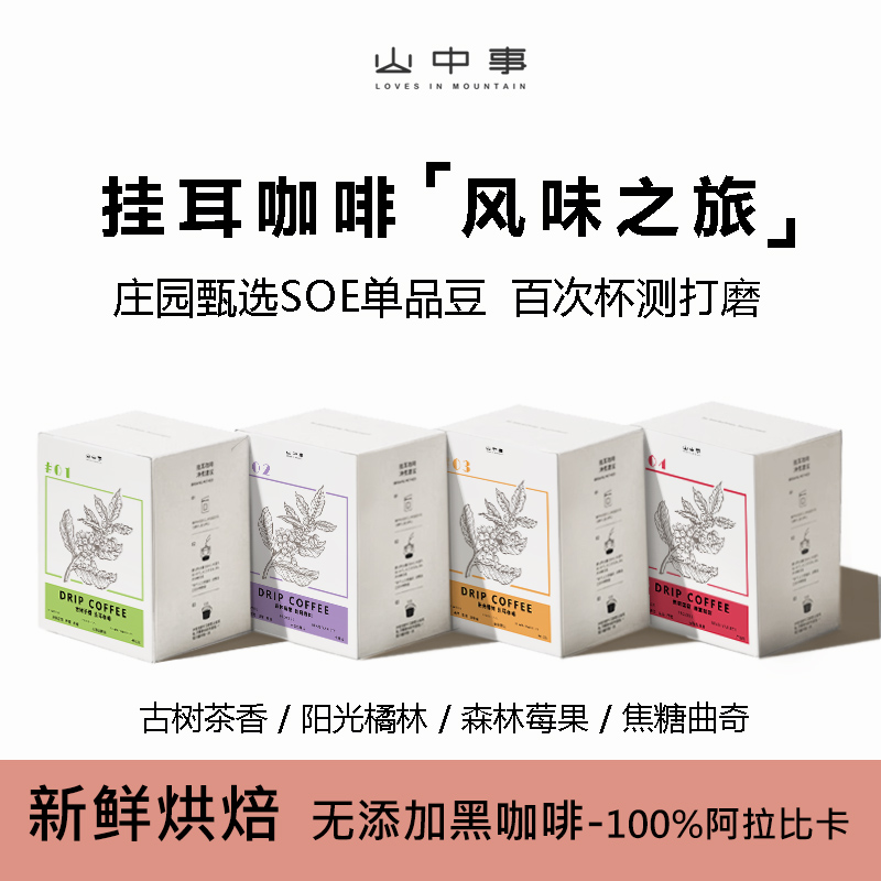 挂耳咖啡庄园甄选风味组合20片装