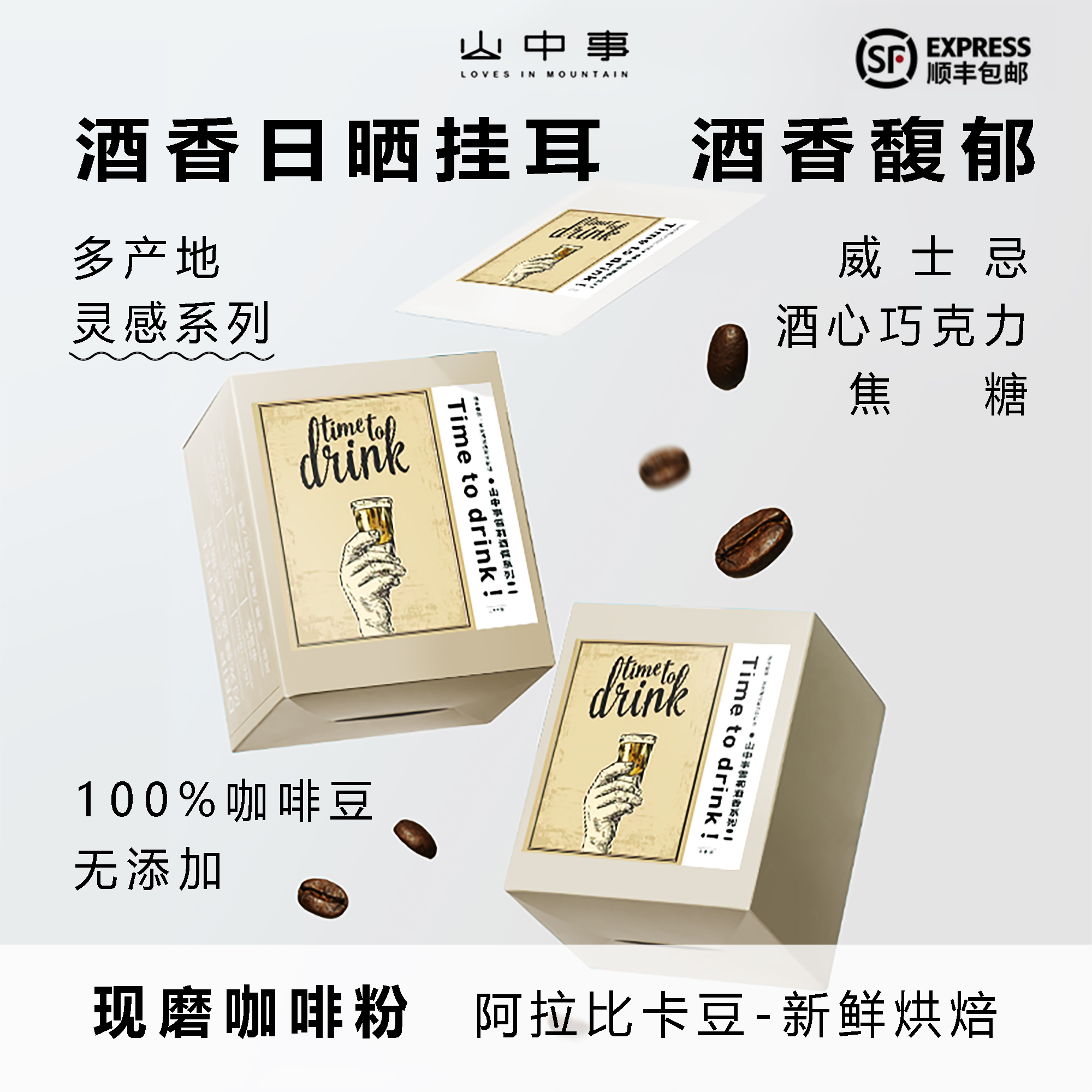 山中事酒香挂耳咖啡新品特惠现烘