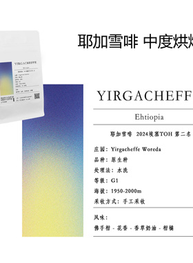 山中事耶加雪菲TOH第二名中度烘焙精品咖啡豆200g