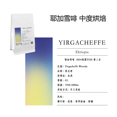 山中事耶加雪菲TOH第二名中度烘焙精品咖啡豆200g