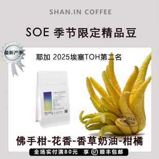 山中事耶加雪菲TOH第二名中度烘焙精品咖啡豆200g