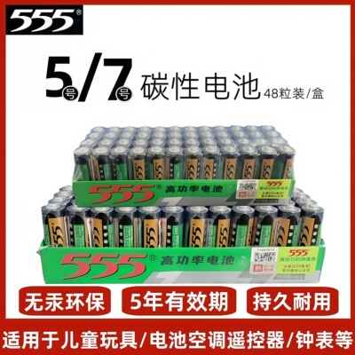 555高功率优质锌锰干电池5号7号