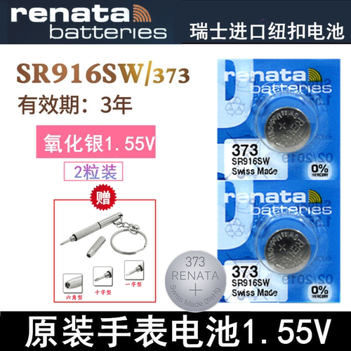 Renata瑞士SR916SW电子手表电池1.55V氧化银373原装纽扣电池2粒价