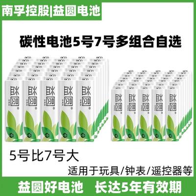 南孚控股益圆碳性电池5号7号五号七号电视空调遥控器儿童玩具钟表