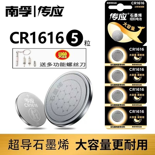 CR1616汽车遥控器电池南孚传应