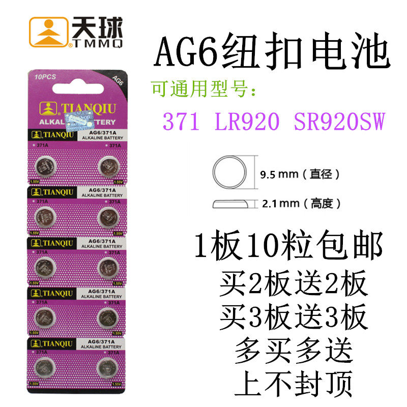 天球 纽扣电池AG6 LR920 371 SR920SW 171 手表电池10粒包邮