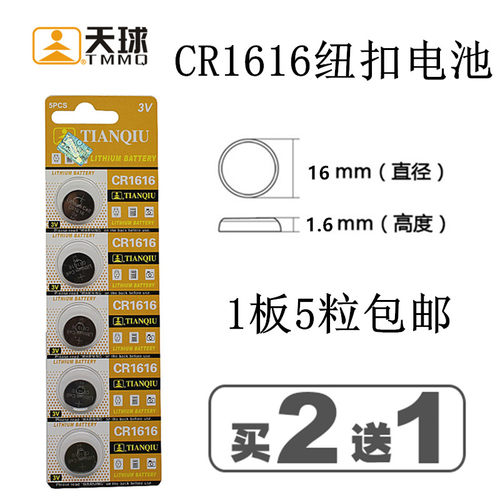 天球 CR1616纽扣电池 3v别克本田思域锋范雅阁汽车钥匙遥控器 5粒