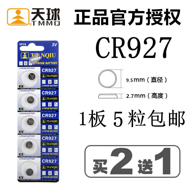 天球CR927纽扣电池3V 电子表IC门禁卡遥控器手表正姿护眼笔用 5粒