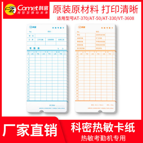 科密热敏考勤卡原装专用