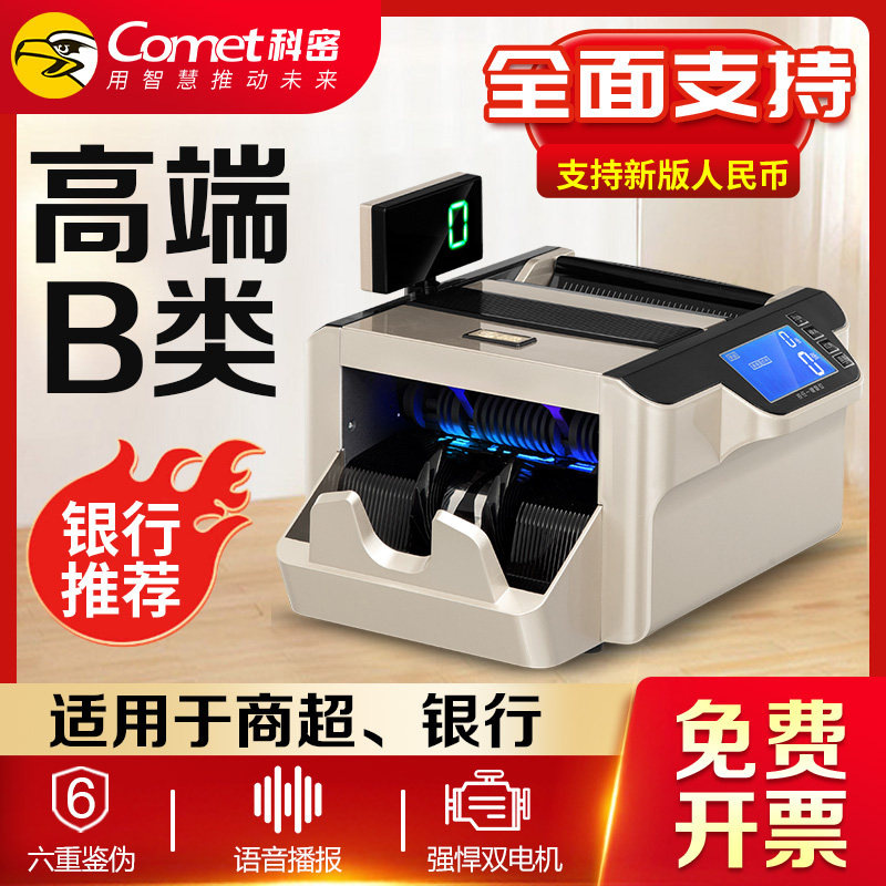 【2026新型新升级】科密B9验钞机银行专用高端B类新版人民币点钞机商用小型混点双屏家用办公新款智能数钱机