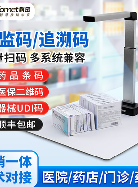 科密批量扫码仪C2308药品追溯码批量扫码机医院药店药品溯源码批量录入扫描器条形码二维码批量扫码器高拍仪