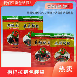 景泰枸杞自立袋瓜州特产包装袋靖远礼品塑料袋批发自封袋现货加印