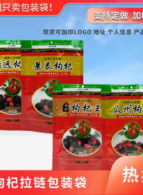 塑料袋枸杞包装袋定制