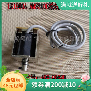LK1900A AMS210E重工机套结机打枣车松线电磁铁 松线器400-06628