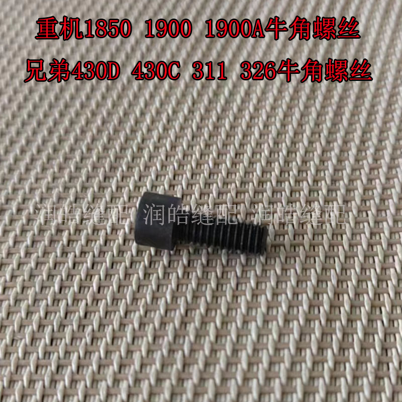 牛角螺丝套结机配件羊角固定螺钉