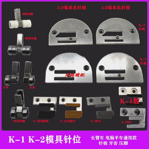 电脑模板机长臂平车K-1K-2全钢模具针位塑料压脚牙齿针板缝纫配件 - 封面