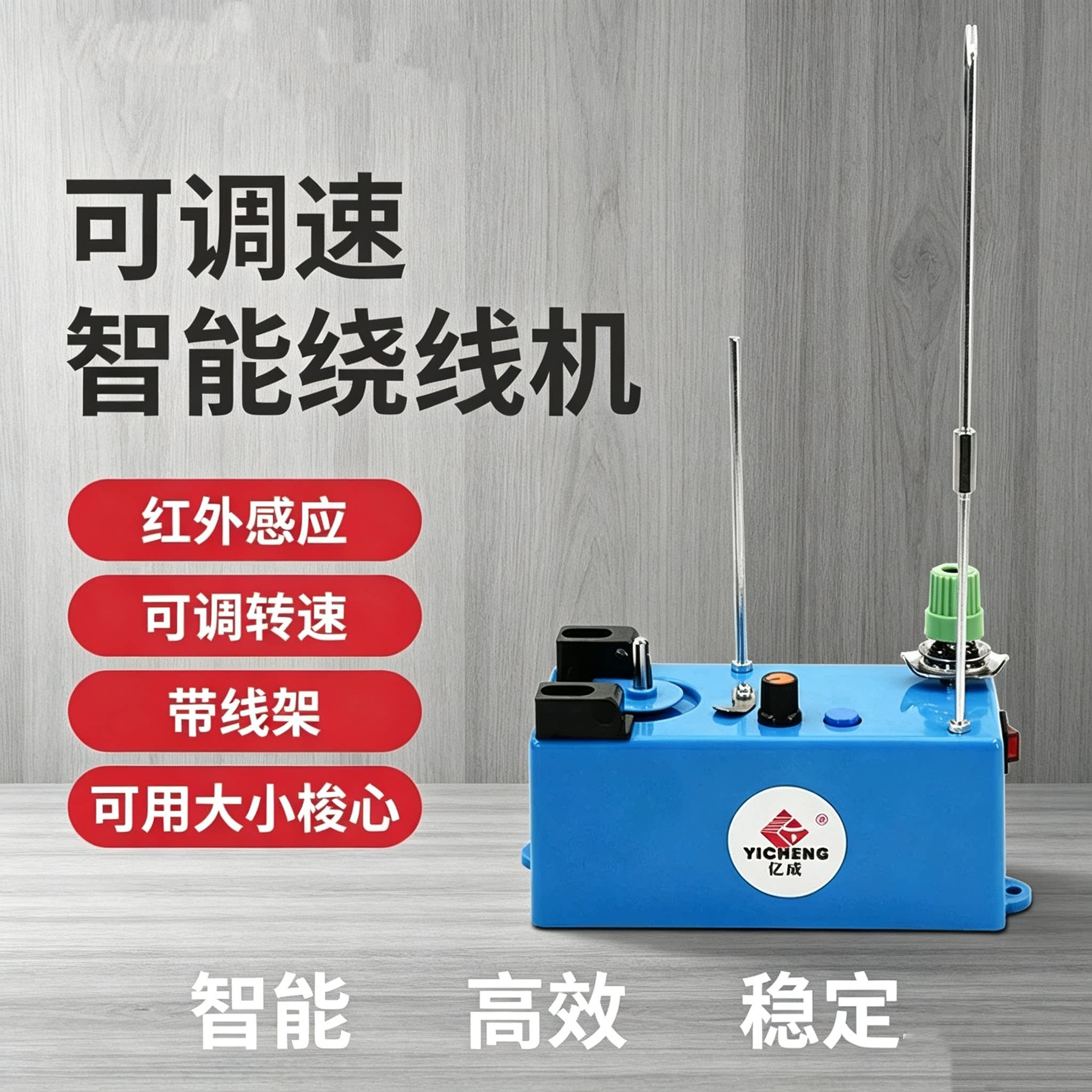 缝纫机绣花机平车智能绕线机
