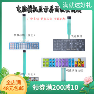 显示屏按键 面贴 粘纸恒强明德系统键盘 电脑横机配件 按键膜 包邮