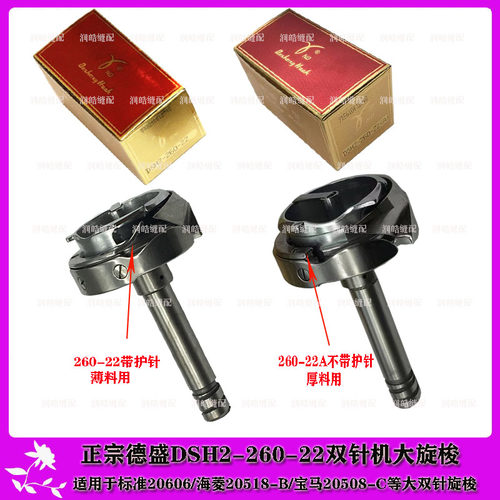 德盛梭床DSH2-260-22旋梭 海菱标准GC20606 双针车标准6220大旋梭