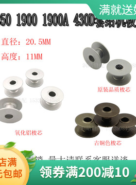 套结机梭芯 兄弟430D舒普430打枣车线芯1850 1900A打结机原装品质