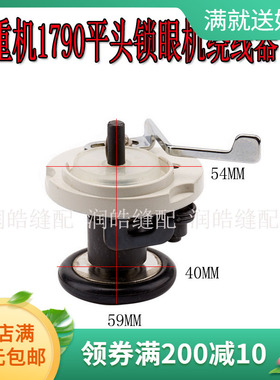 1790平头锁眼机 机头绕线器 打线器 倒线器 导线器  400-06281