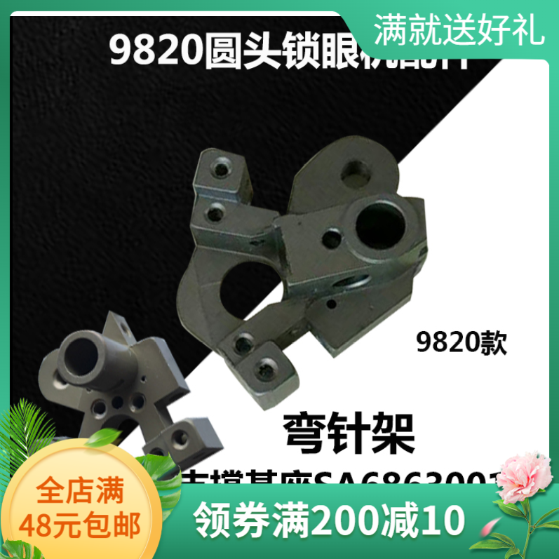 兄弟981/9820圆头锁眼机弯针架