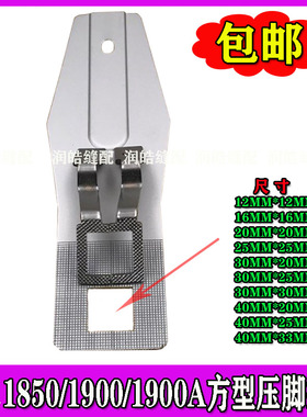 1850 1900 1900A套结机打枣机正方形压脚拖板25x25 20*20套结机件
