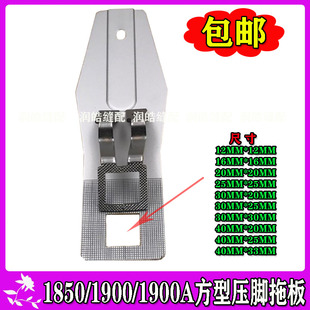 1850 1900 1900A套结机打枣机正方形压脚拖板25x25 20*20套结机件