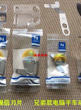 强信缝纫机电脑车刀片动刀定刀平车剪线刀片S02637 S02645 46-001