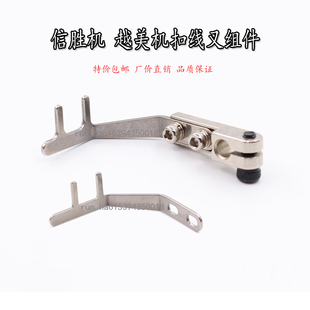 电脑绣花机配件 信胜扣线叉 越美机扣线叉组件 静态剪线扣线叉