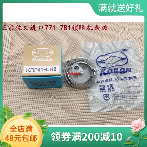 正宗进口佐文771旋梭781锁眼机旋梭( DP2-NJ771)KRP41-LH2