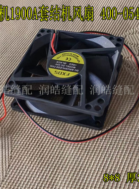 缝纫机1900A套结机主机排风扇 打枣机电控箱冷却小风扇 400-05401