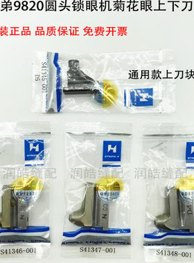 强信兄弟9820圆头锁眼机上下刀块