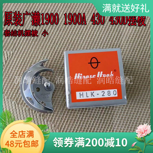 280 430 430H摆梭 原装 1900A HLK 1900 430D套结机 广濑摆梭