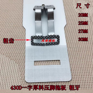 缝纫机配件 兄弟舒普套结机430D压脚拖板 430一字型拖板压脚 粗齿