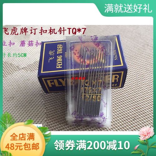 TQX7长针TQ*7订扣机针飞虎